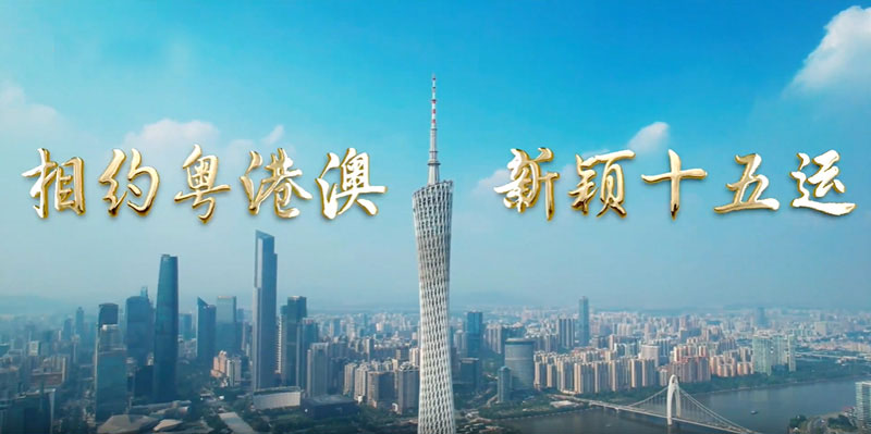 大湾区全运会倒计时一周年｜意昂体育
全程助力，共筑体育梦想