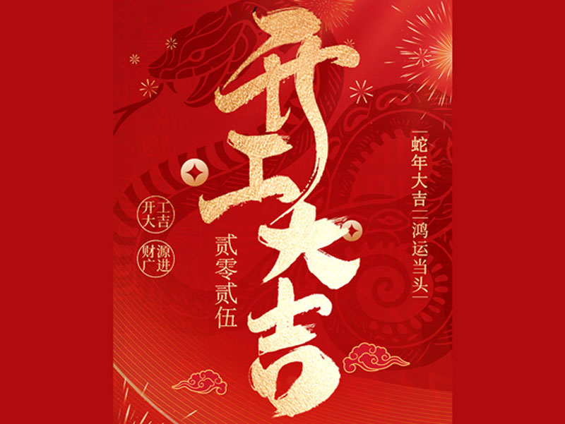 意昂体育
「开工大吉」